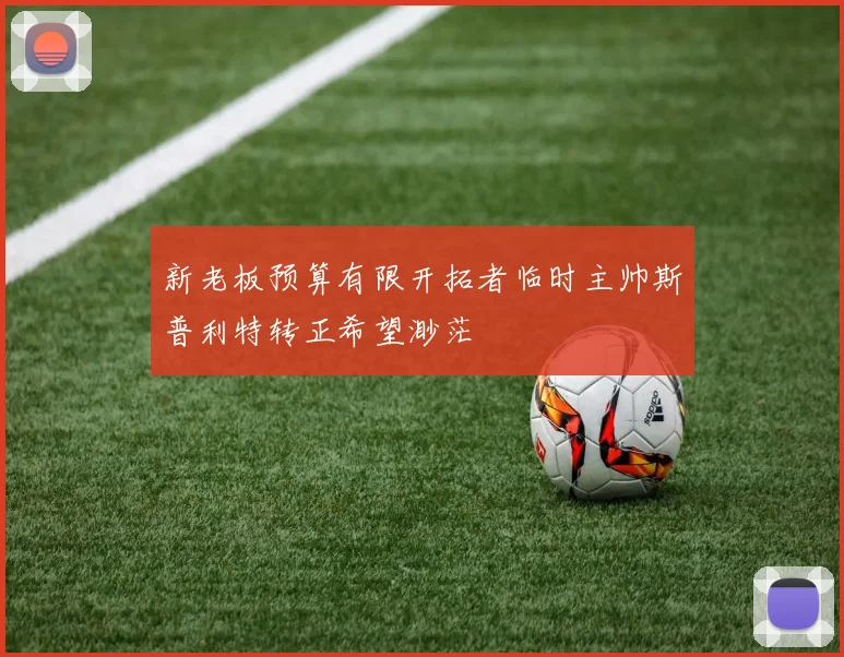 新老板预算有限开拓者临时主帅斯普利特转正希望渺茫
