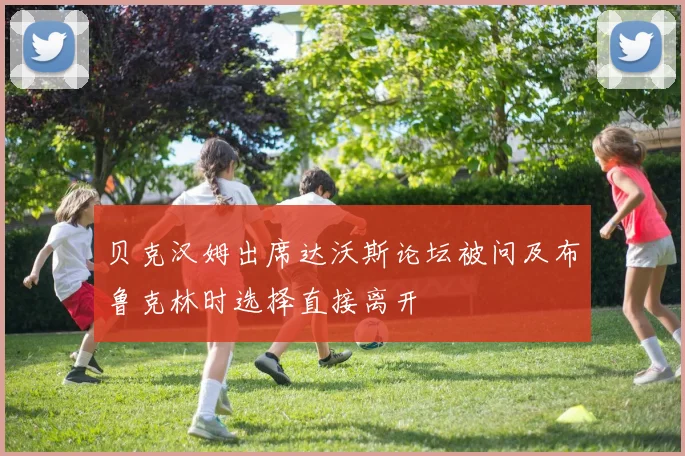 贝克汉姆出席达沃斯论坛被问及布鲁克林时选择直接离开