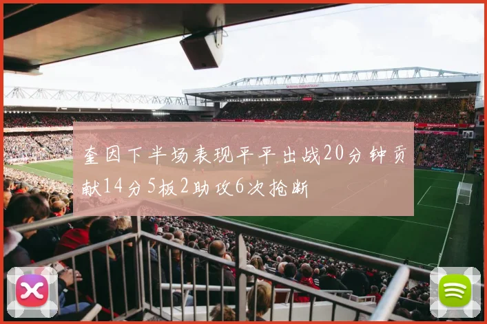 奎因下半场表现平平出战20分钟贡献14分5板2助攻6次抢断