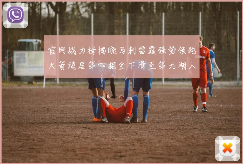 官网战力榜揭晓马刺雷霆强势领跑火箭稳居第四掘金下滑至第九湖人十名勇士十六快船十九
