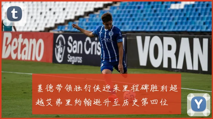 基德带领独行侠迎来里程碑胜利超越艾弗里约翰逊升至历史第四位