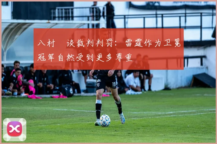 八村塁谈裁判判罚：雷霆作为卫冕冠军自然受到更多尊重