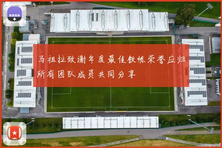 马祖拉致谢年度最佳教练荣誉应归所有团队成员共同分享