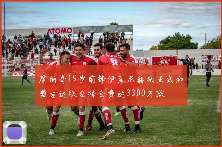 摩纳哥19岁前锋伊莱尼赫纳正式加盟吉达联合转会费达3300万欧